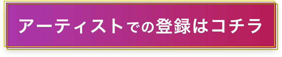 アーティストでの登録はコチラ