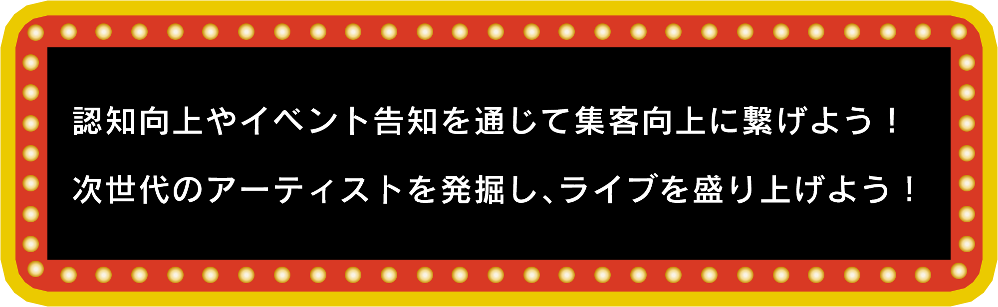 認知向上やイベント告知を通じて集客向上に繋げよう！次世代のアーティストを発掘し、ライブを盛り上げよう！ 