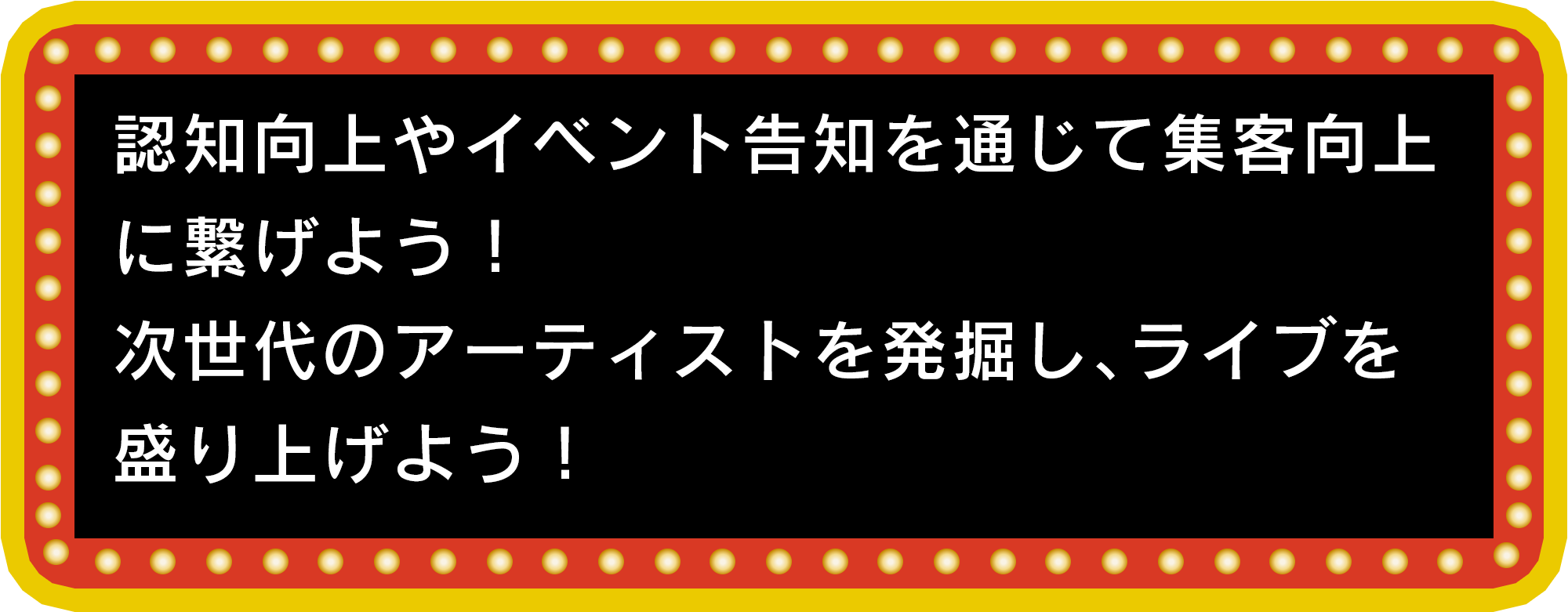 認知向上やイベント告知を通じて集客向上に繋げよう！次世代のアーティストを発掘し、ライブを盛り上げよう！