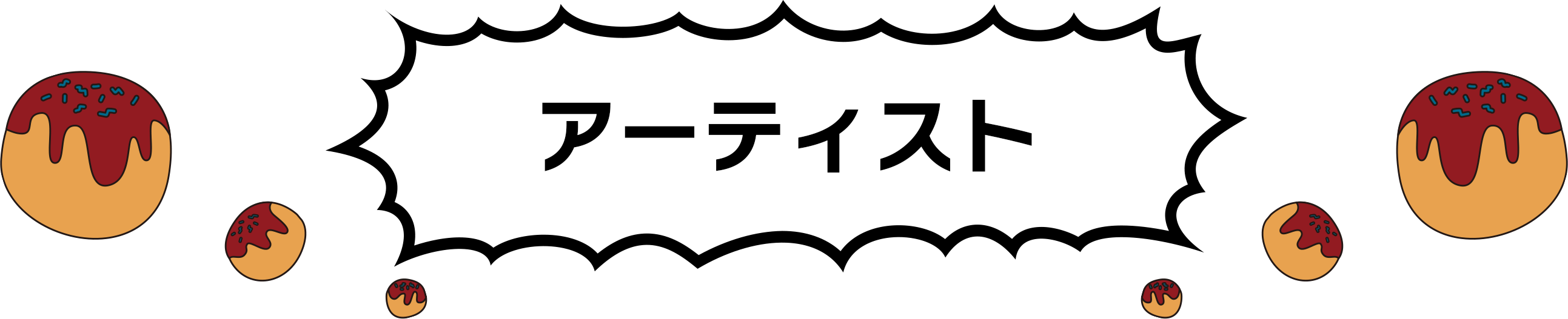 アーティスト