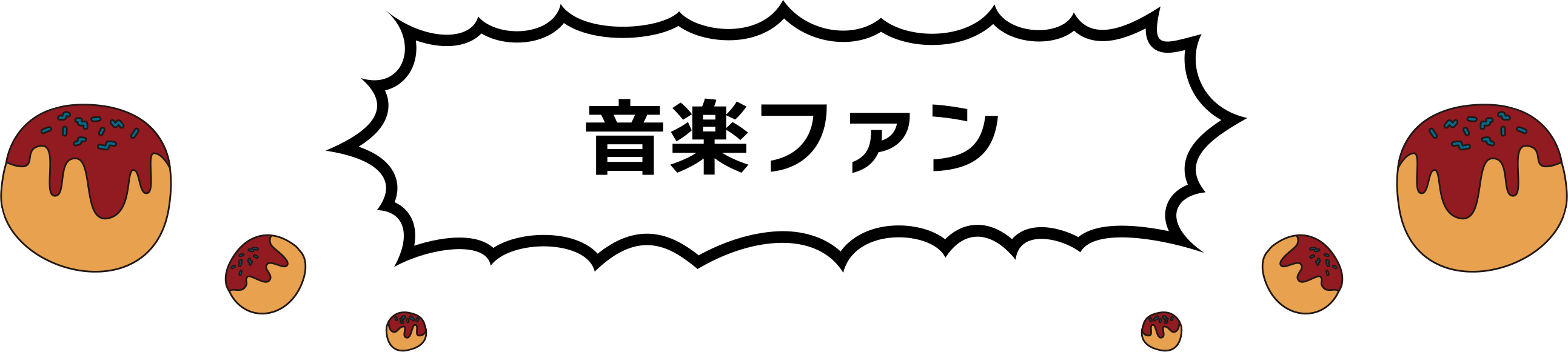 音楽ファン