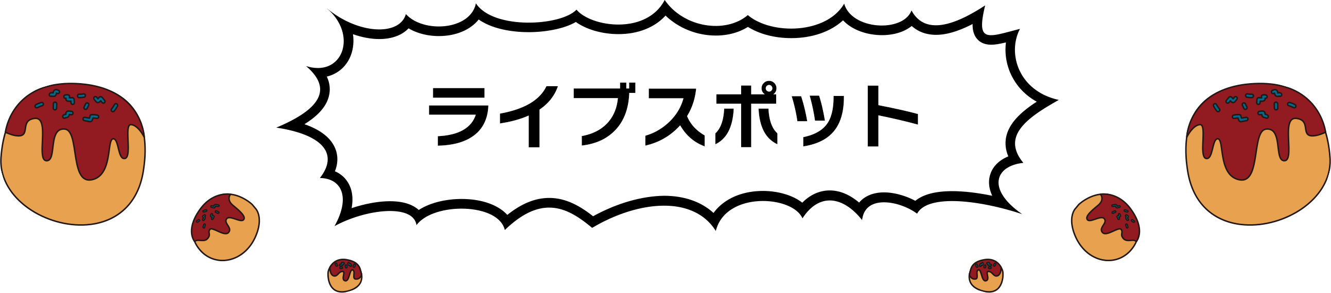 ライブスポット