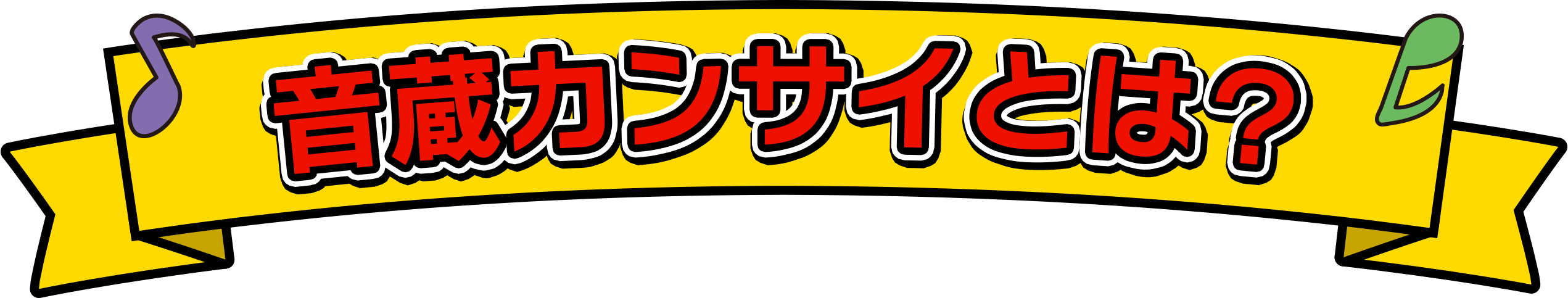 音蔵カンサイについて