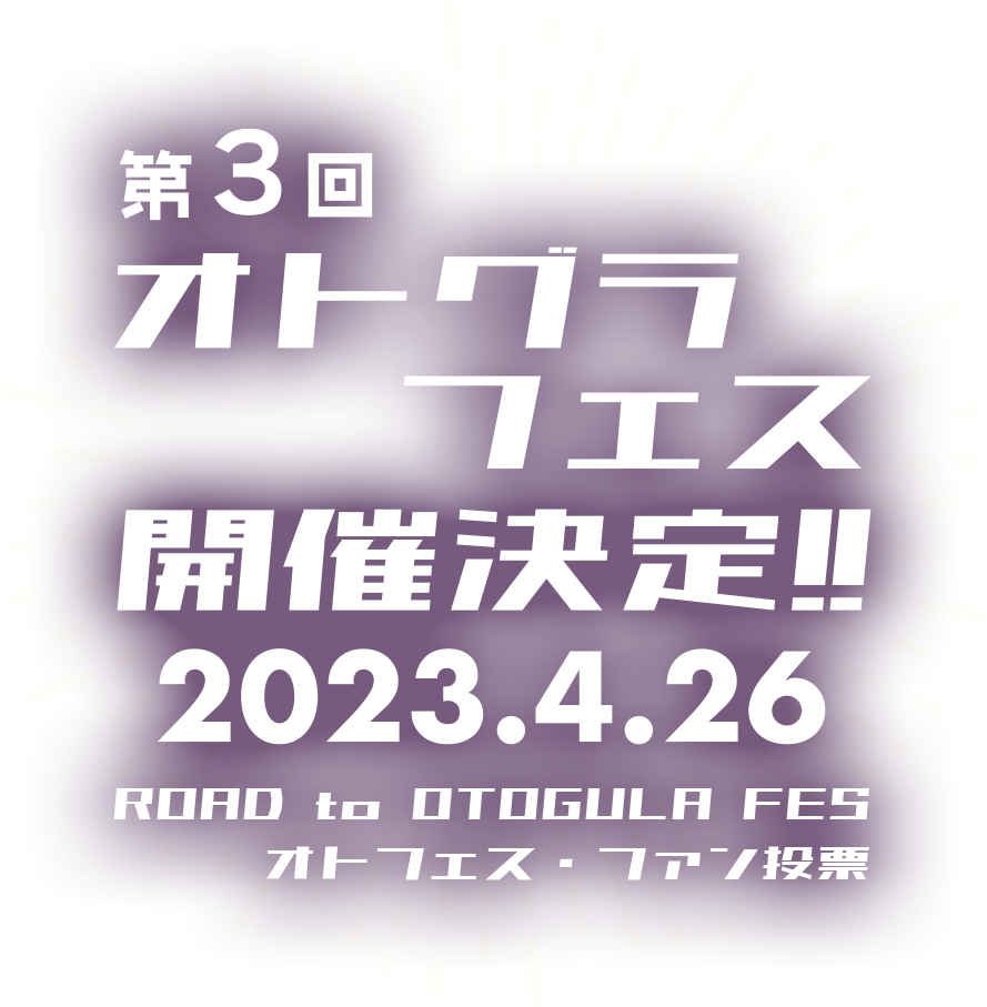 第3回オトグラフェス開催決定!! 2023.4.26 ROAD to OTOGULA FES オトフェス・ファン投票