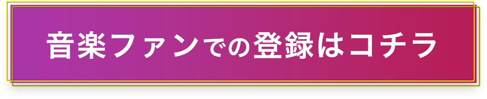 音楽ファンでの登録はコチラ